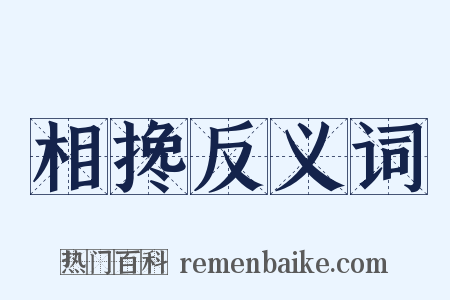 相搀反义词是什么意思的图片